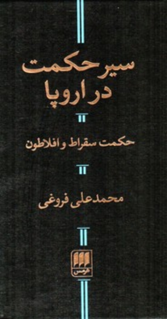 تصویر  سیر حکمت در اروپا - حکمت سقراط و افلاطون (پالتویی-گالینگور)